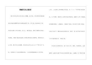 奉献闪光点演讲