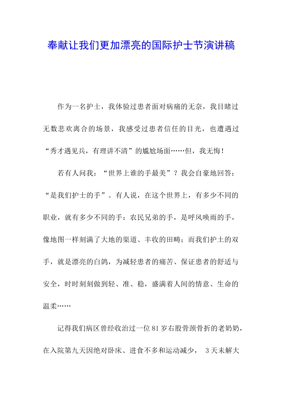 奉献让我们更加美丽的国际护士节演讲稿_第1页