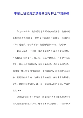 奉献让我们更加美丽的国际护士节演讲稿