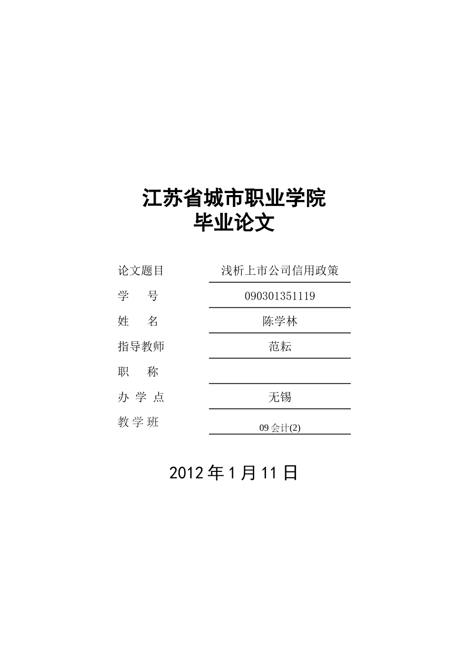 剖析我国上市公司信用政策_第1页