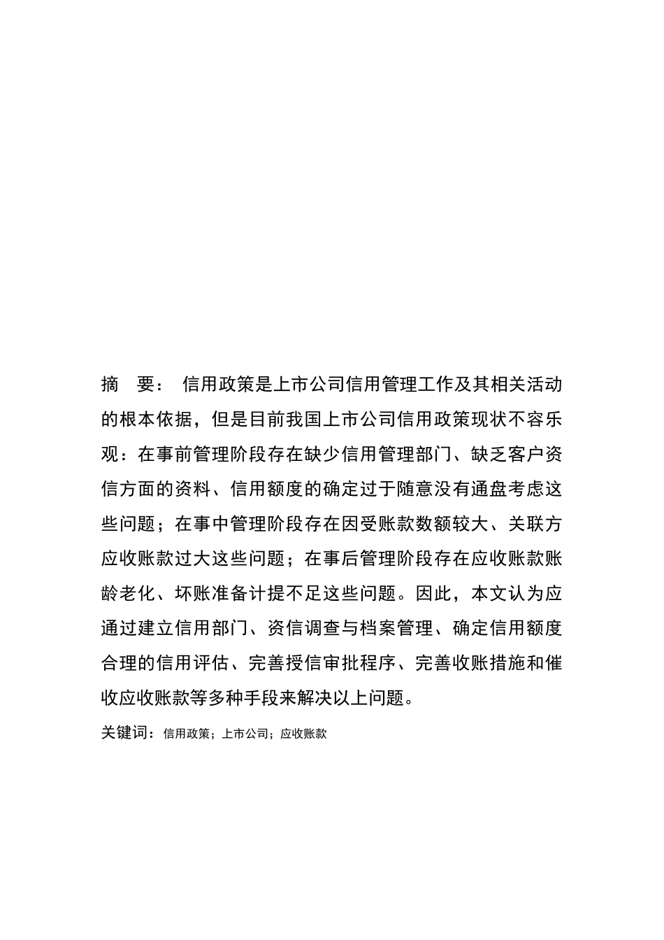 剖析我国上市公司信用政策_第2页