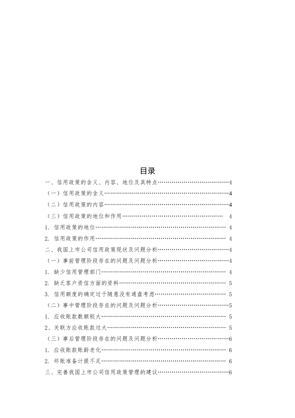 剖析我国上市公司信用政策_第3页