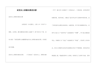 奋发向上崇德向善读后感