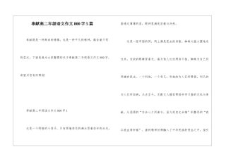 奉献高二年级语文作文800字5篇