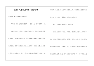 奋战5天-拿下高考第一分讲话稿