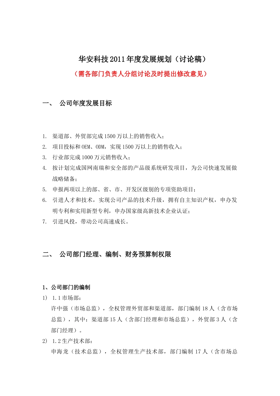 华安科技公司年度发展规划_第1页