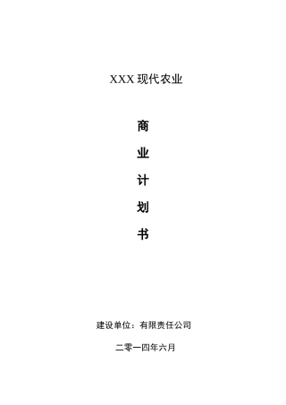 农业众筹项目商业计划书