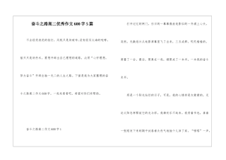 奋斗之路高二优秀作文600字5篇