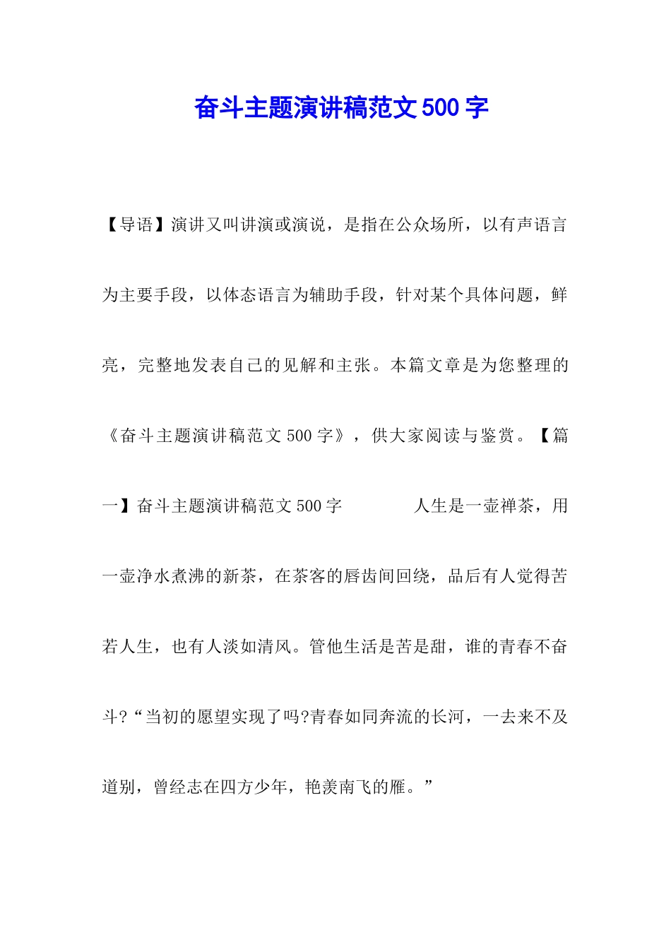 奋斗主题演讲稿范文500字_第1页