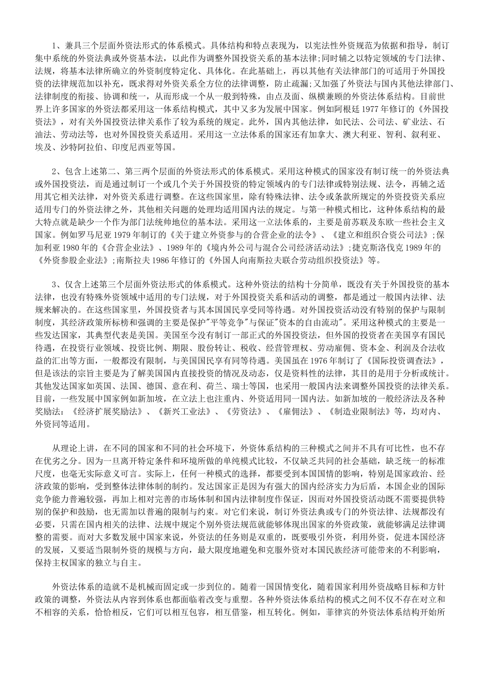 剖析现行外资立法中的缺陷及发展方向(下)_第2页
