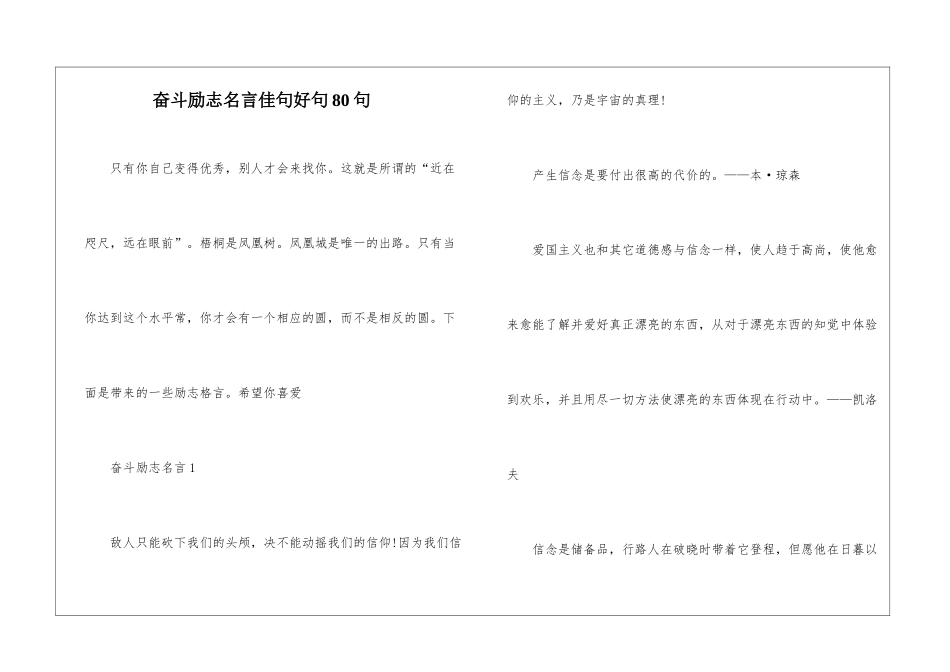 奋斗励志名言佳句好句80句_第1页