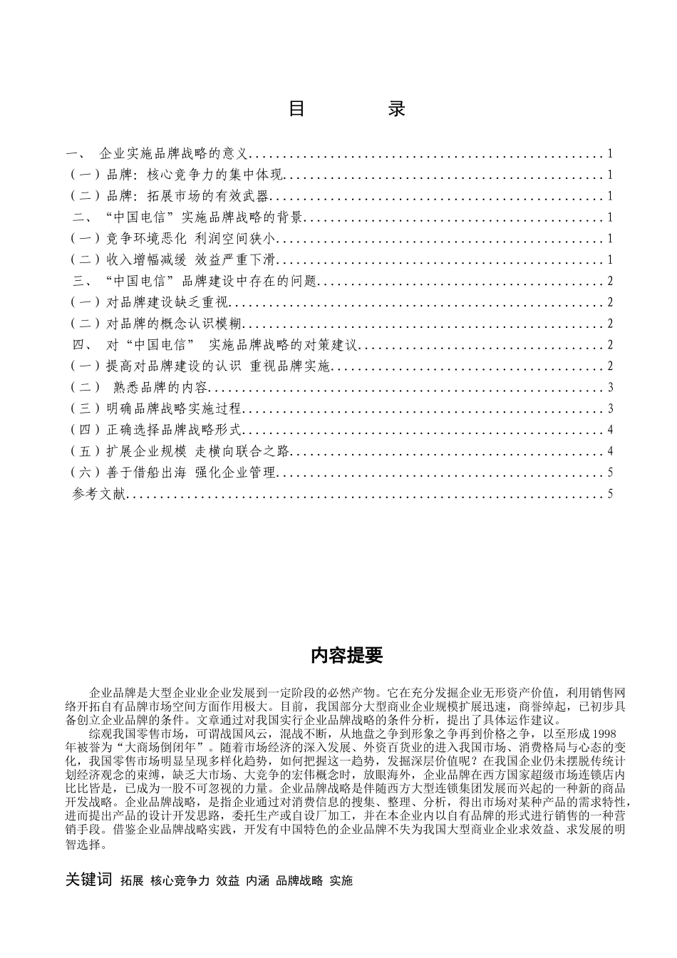 剖析中国电信实施品牌战略中存在的问题及对策建议_第1页