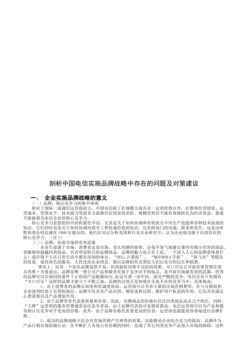 剖析中国电信实施品牌战略中存在的问题及对策建议_第2页