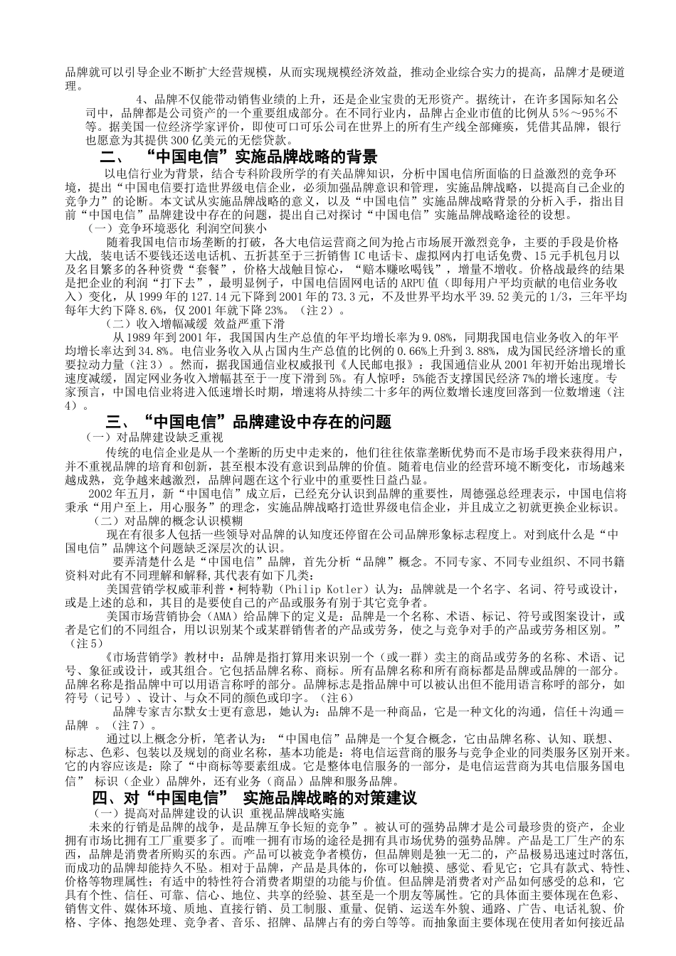 剖析中国电信实施品牌战略中存在的问题及对策建议_第3页