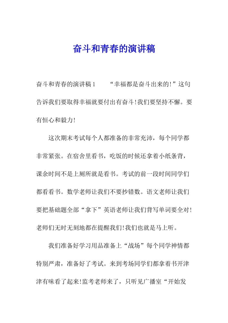 奋斗和青春的演讲稿_第1页