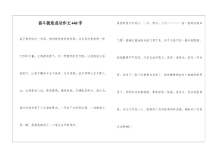 奋斗就是成功作文440字