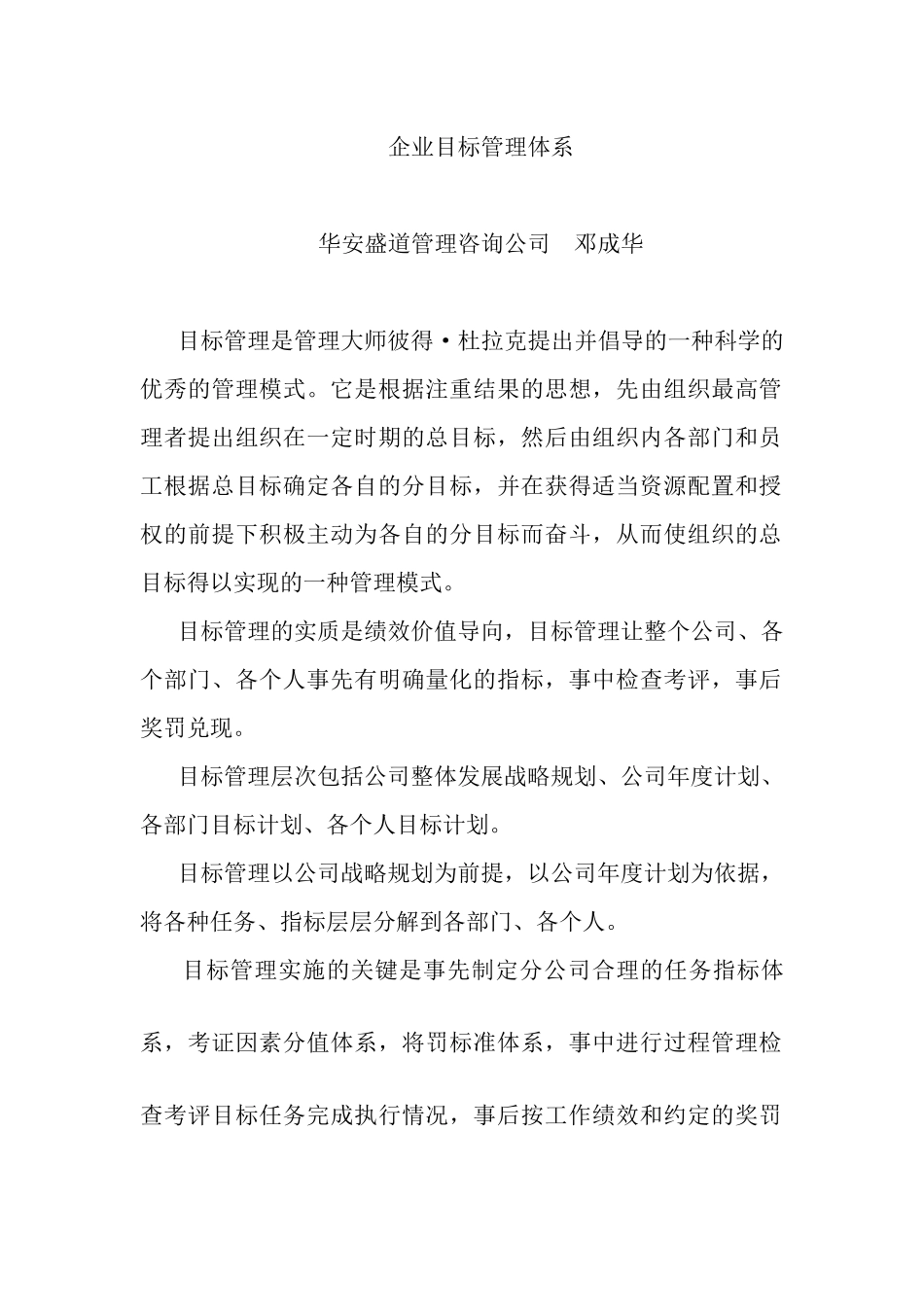 华安盛道==企业目标管理体系_第1页