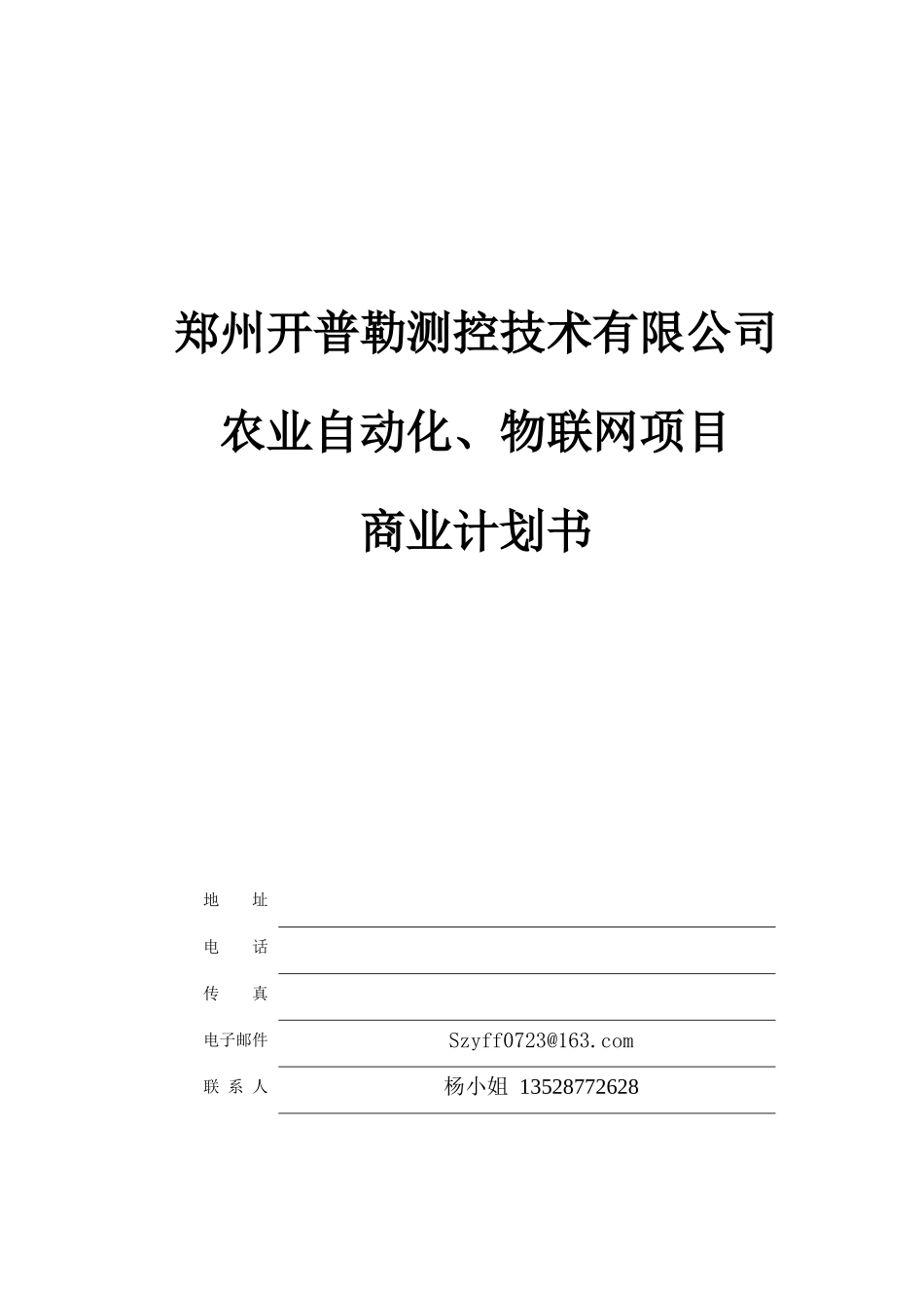 农业自动化物联网项目商业计划书10216字_第1页