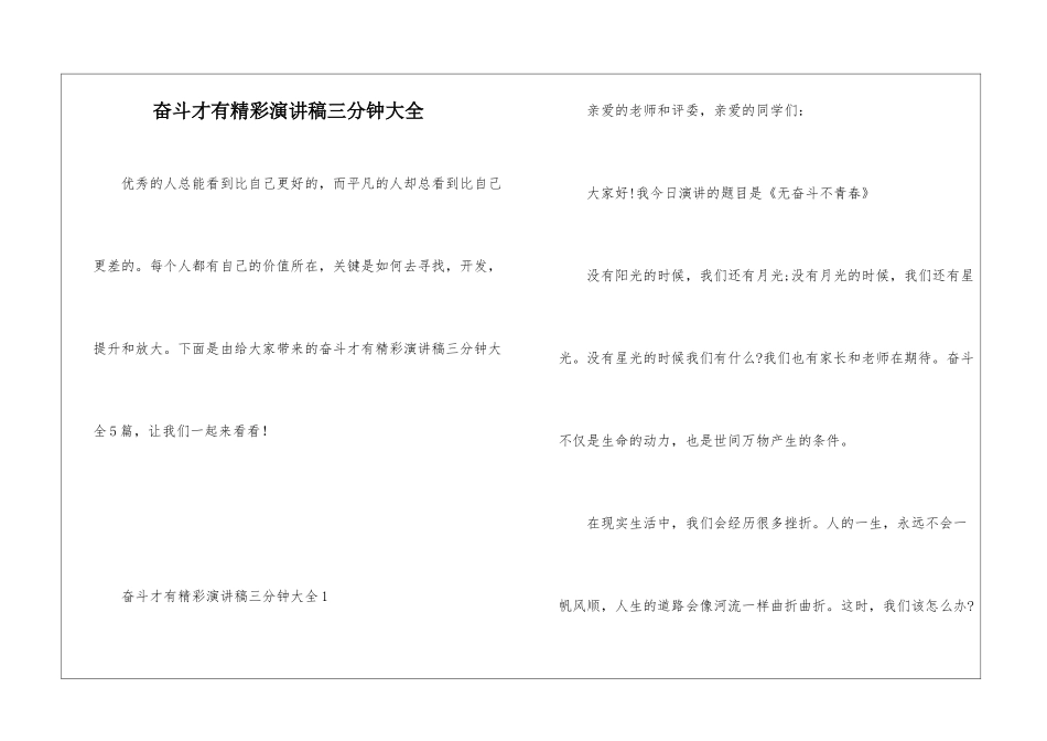 奋斗才有精彩演讲稿三分钟大全_第1页