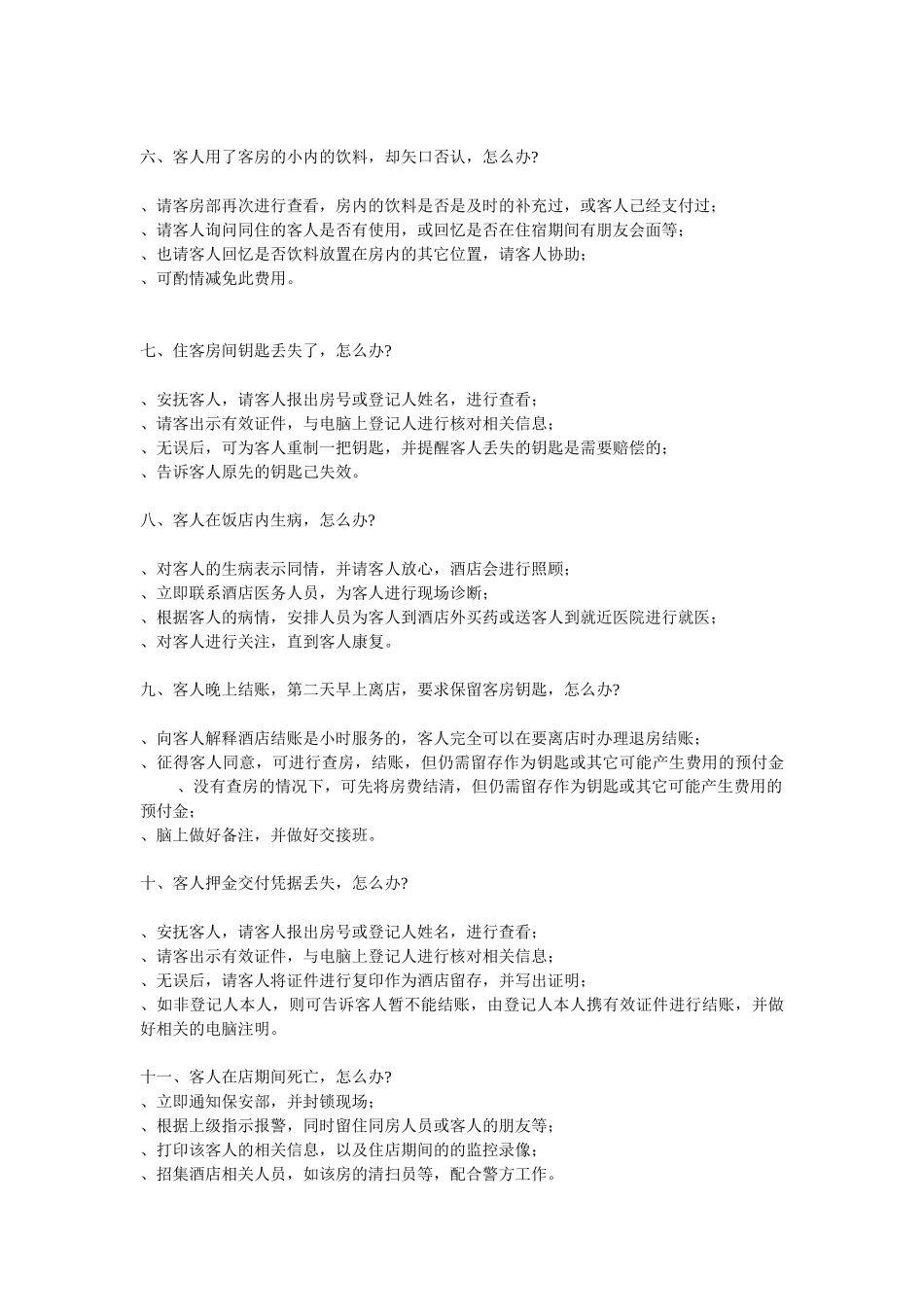 前台接待常见问题处理流程(DOC12页)_第2页