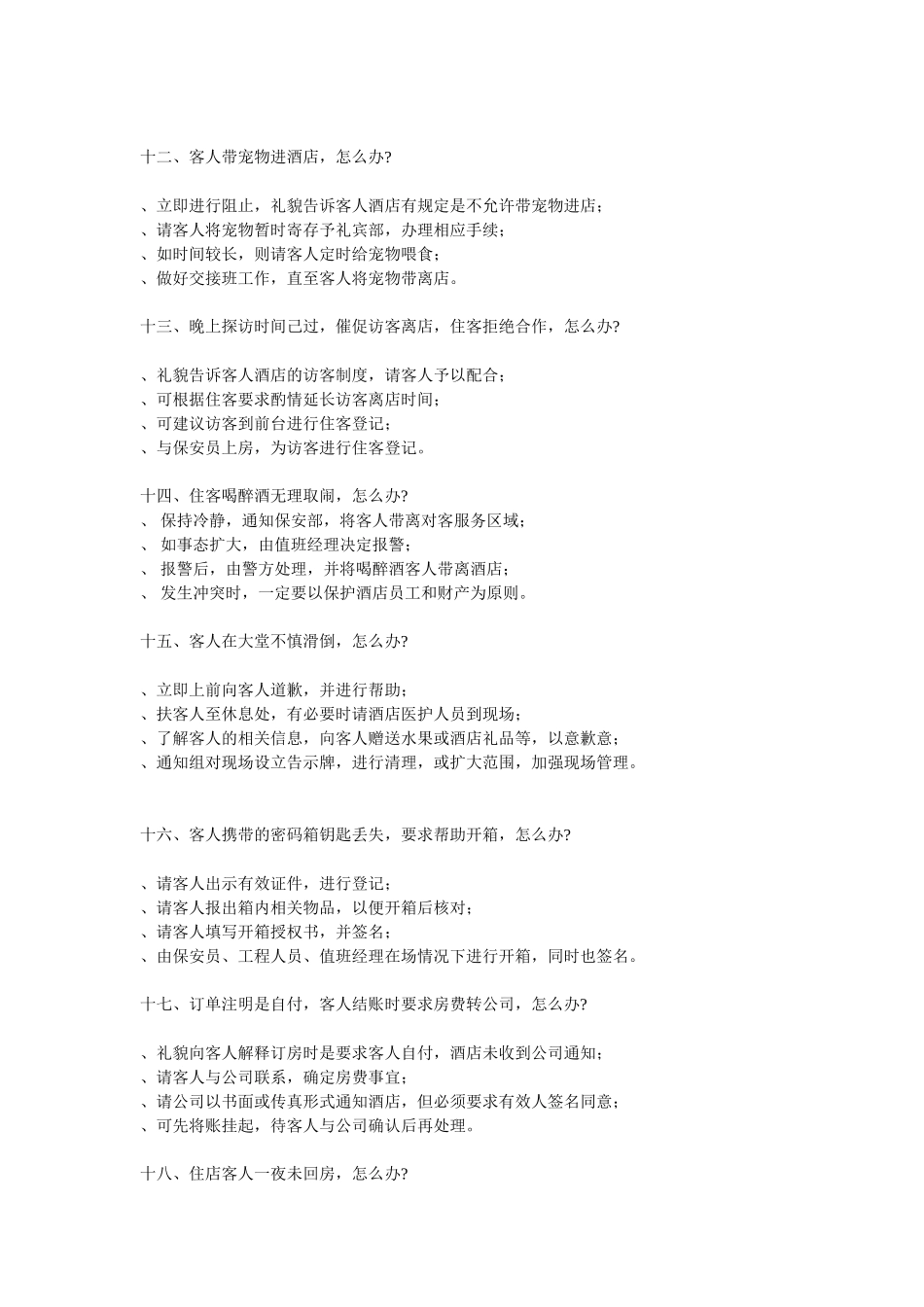 前台接待常见问题处理流程(DOC12页)_第3页