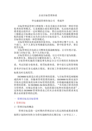 华安盛道-企业目标管理体系