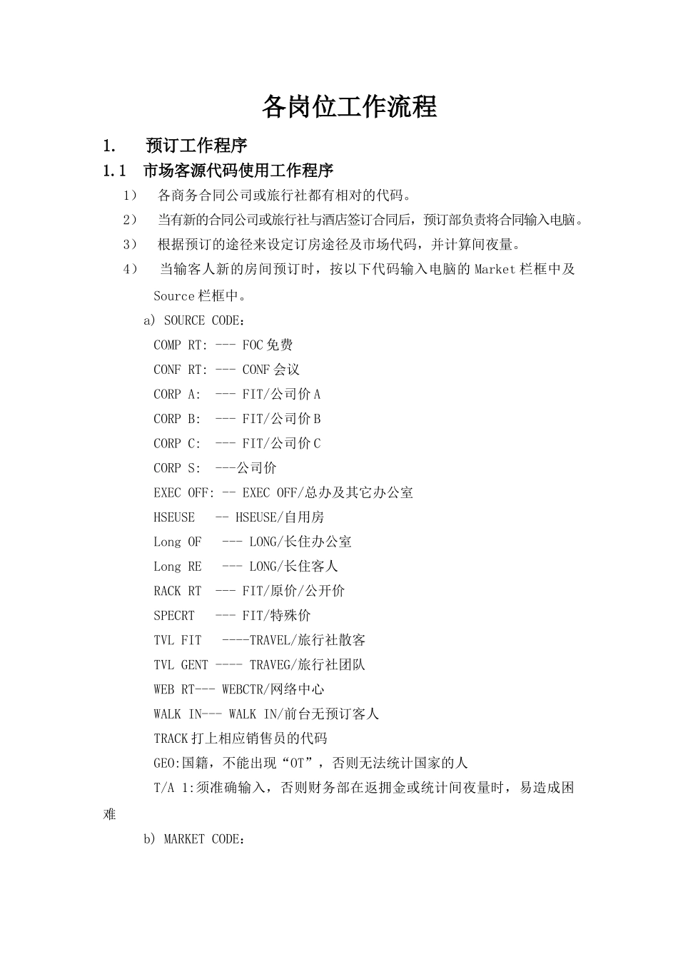 前厅部各岗工作流程(DOC83页)_第1页