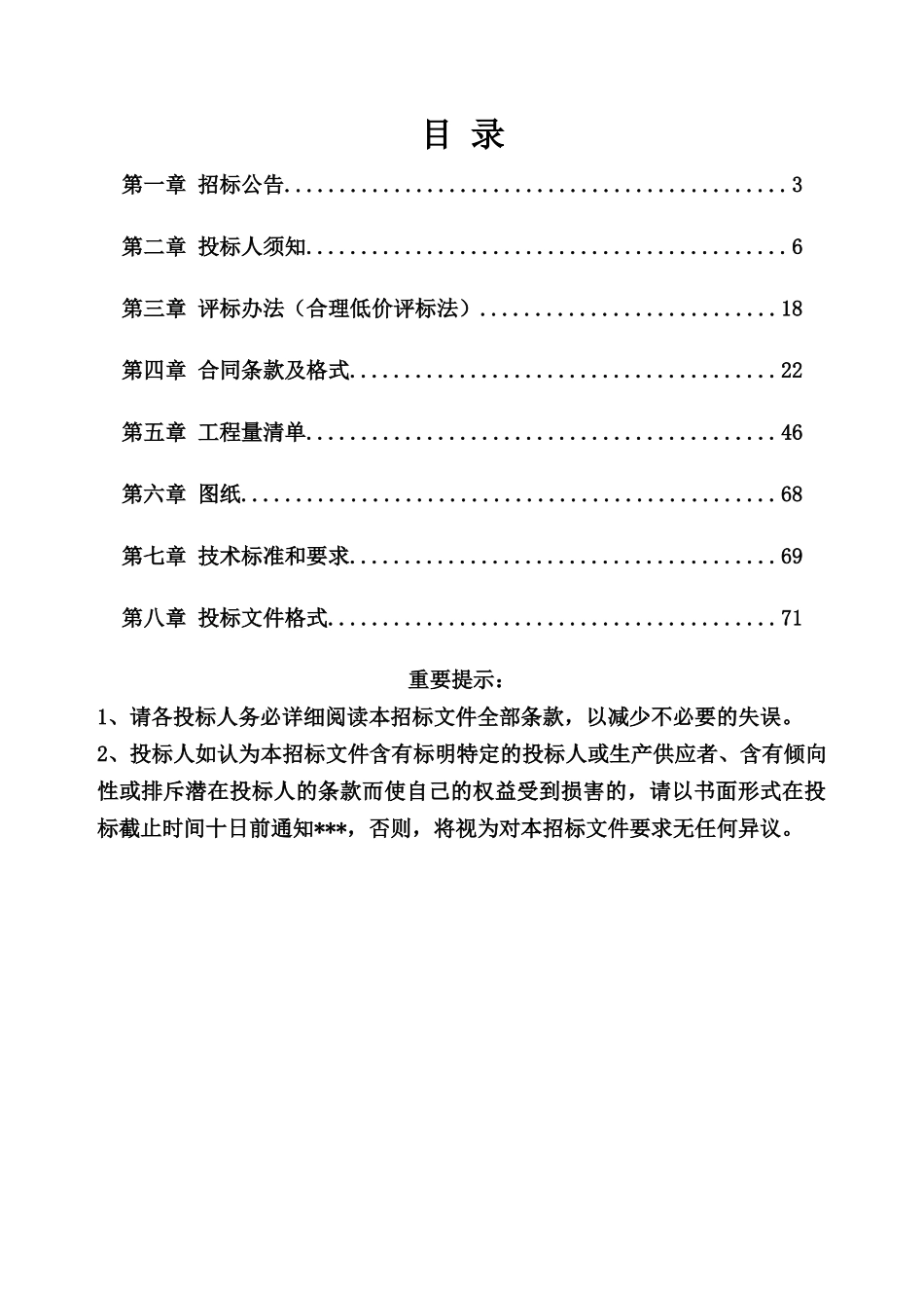 农业综合开发存量资金土地治理项目施工招标文件_第2页
