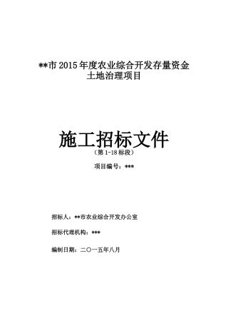 农业综合开发存量资金土地治理项目施工招标文件