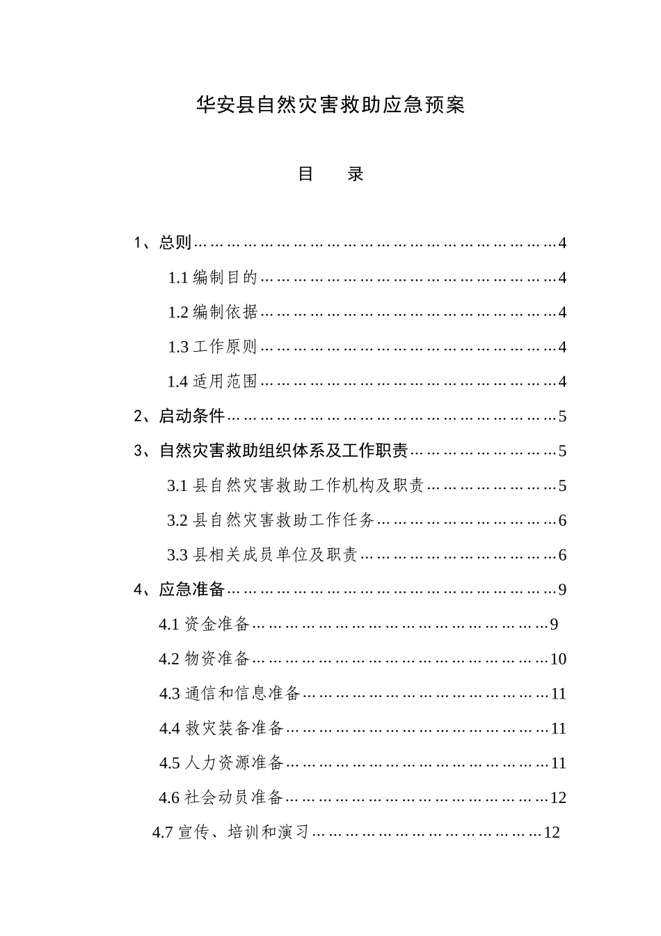 华安县自然灾害救助应急预案_第1页