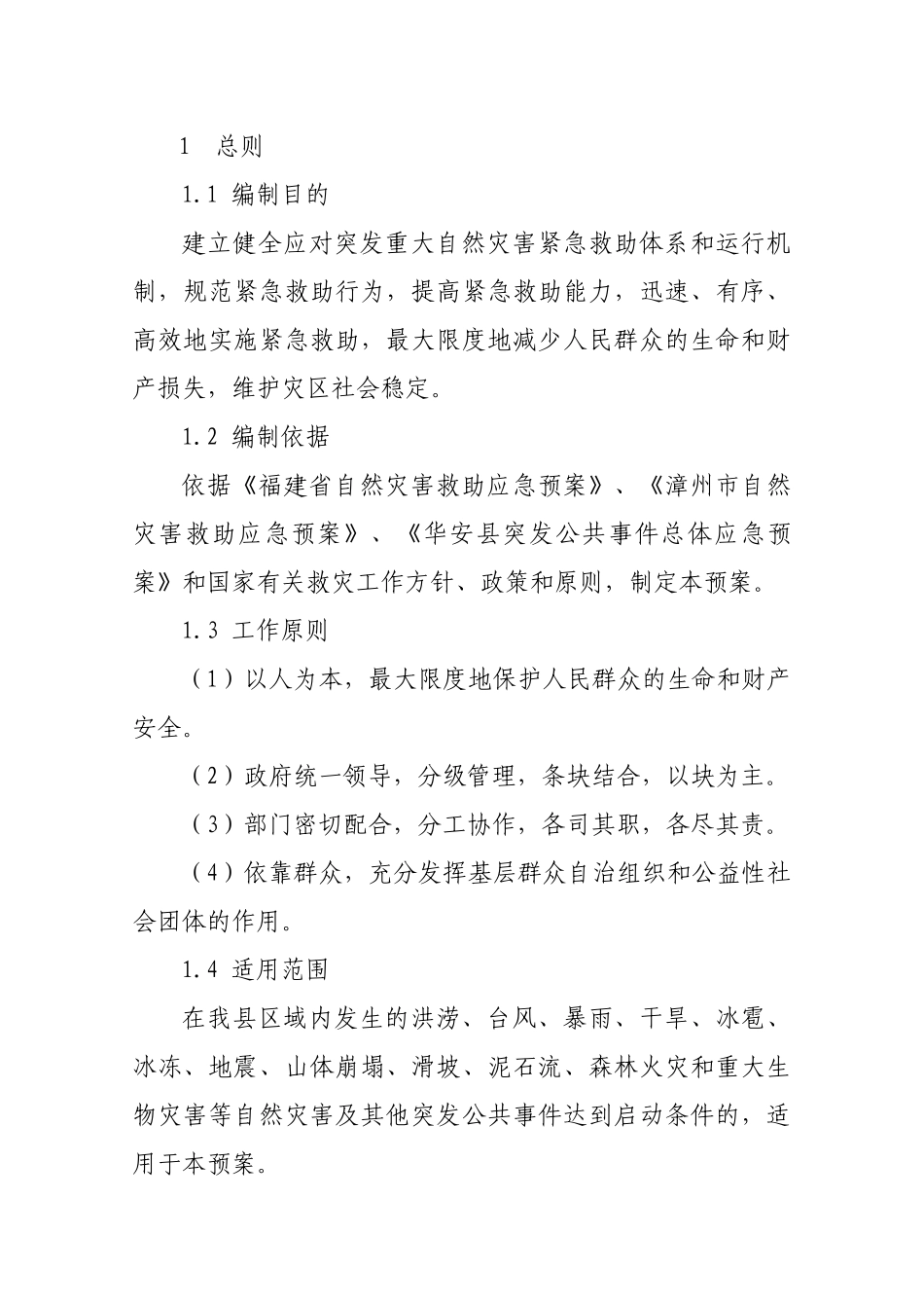 华安县自然灾害救助应急预案_第3页