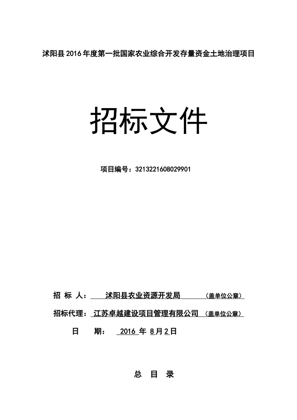 农业综合开发存量资金土地治理项目招标文件_第1页