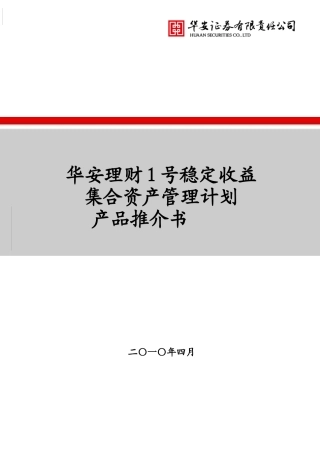 华安证券有限责任公司-华安理财1号稳定收益集合资产管理计划产品推介书
