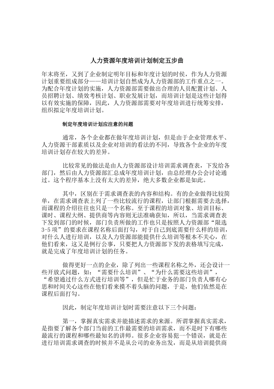 制定人力资源年度培训计划五步曲_第1页