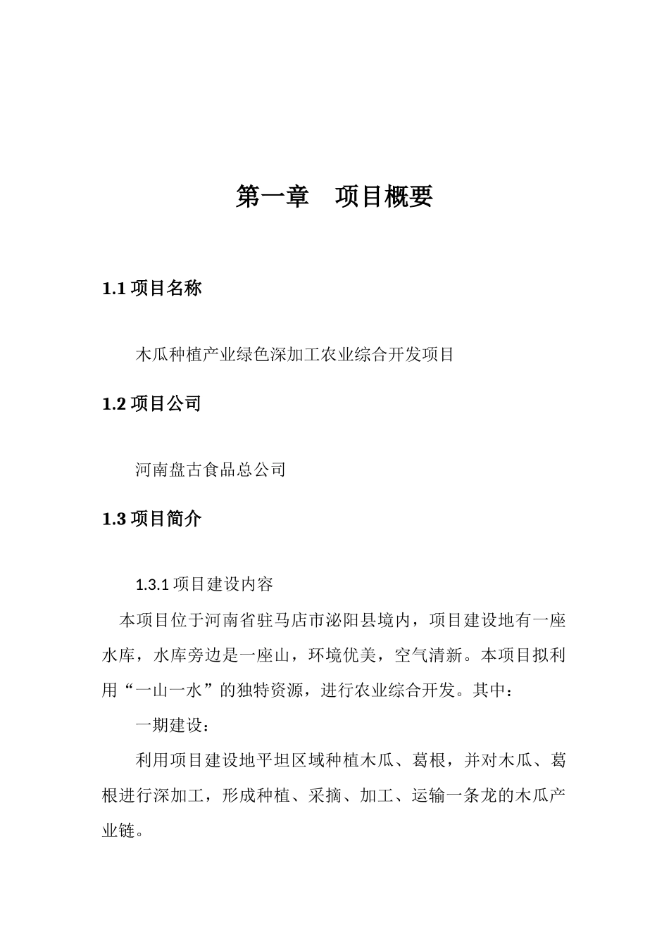 农业综合开发商业计划书_第1页