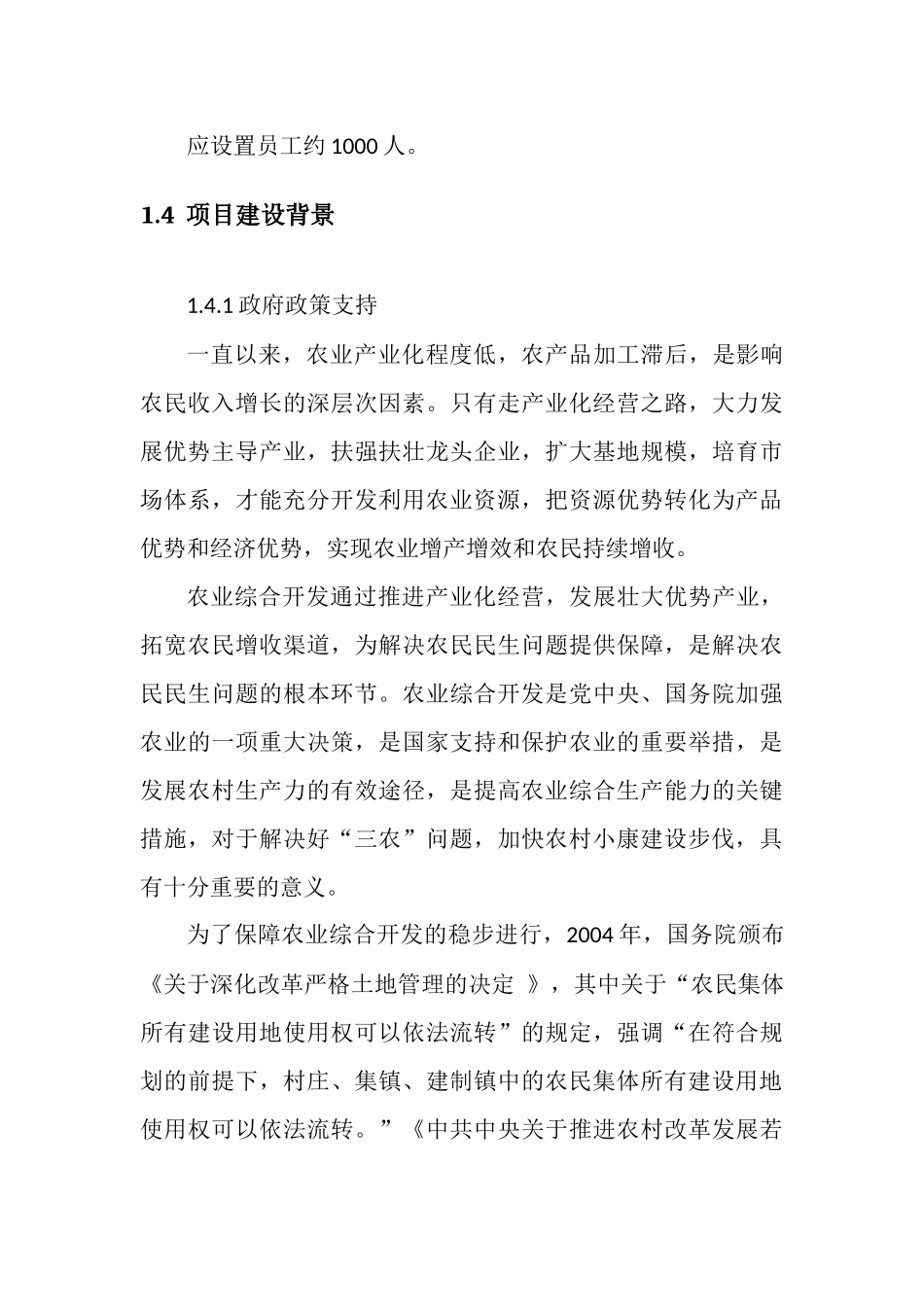 农业综合开发商业计划书_第3页