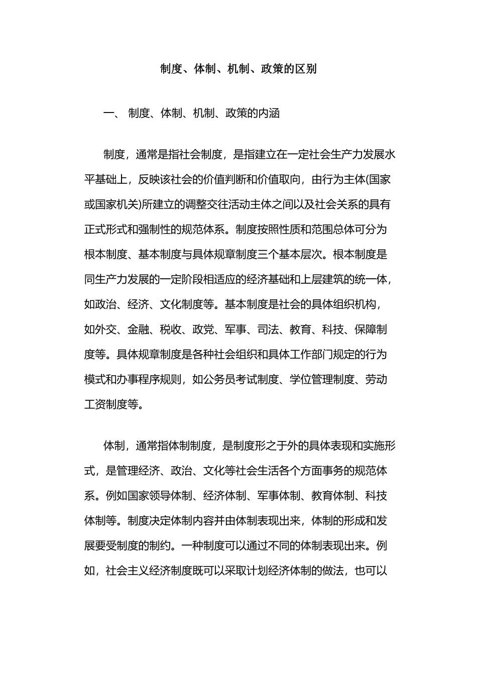 制度、体制、机制、政策的区别(DOC8页)_第1页