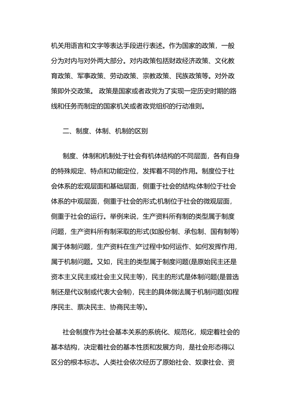 制度、体制、机制、政策的区别(DOC8页)_第3页