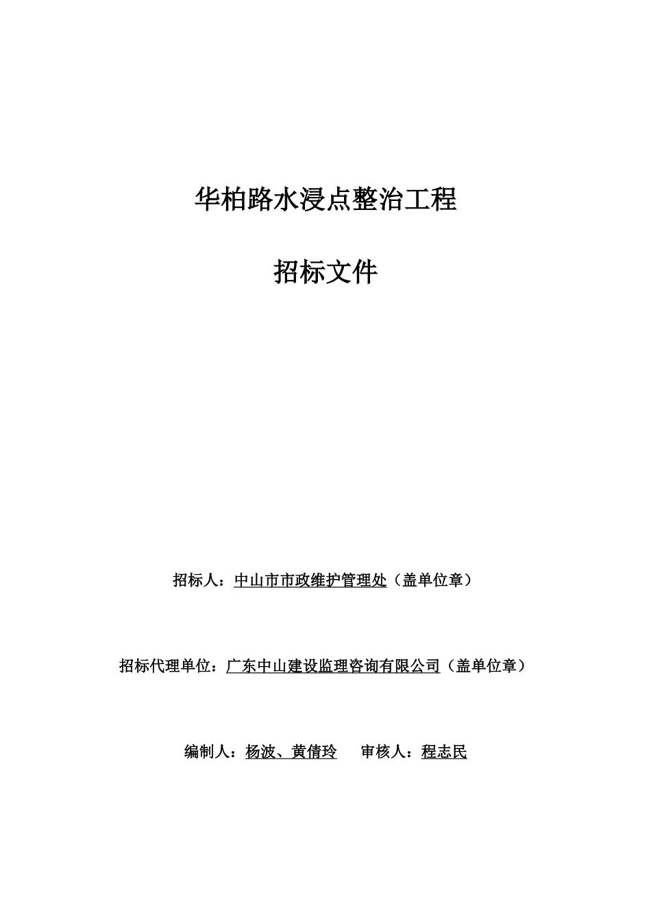 华柏路水浸点整治工程招标文件_第1页