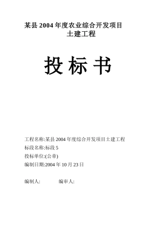 农业综合开发项目土建部分投标书(DOC57页)