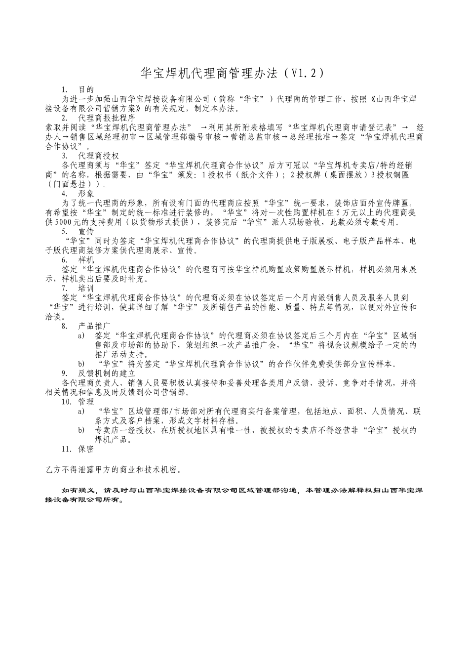 华宝焊机代理商管理办法(V12)_第1页