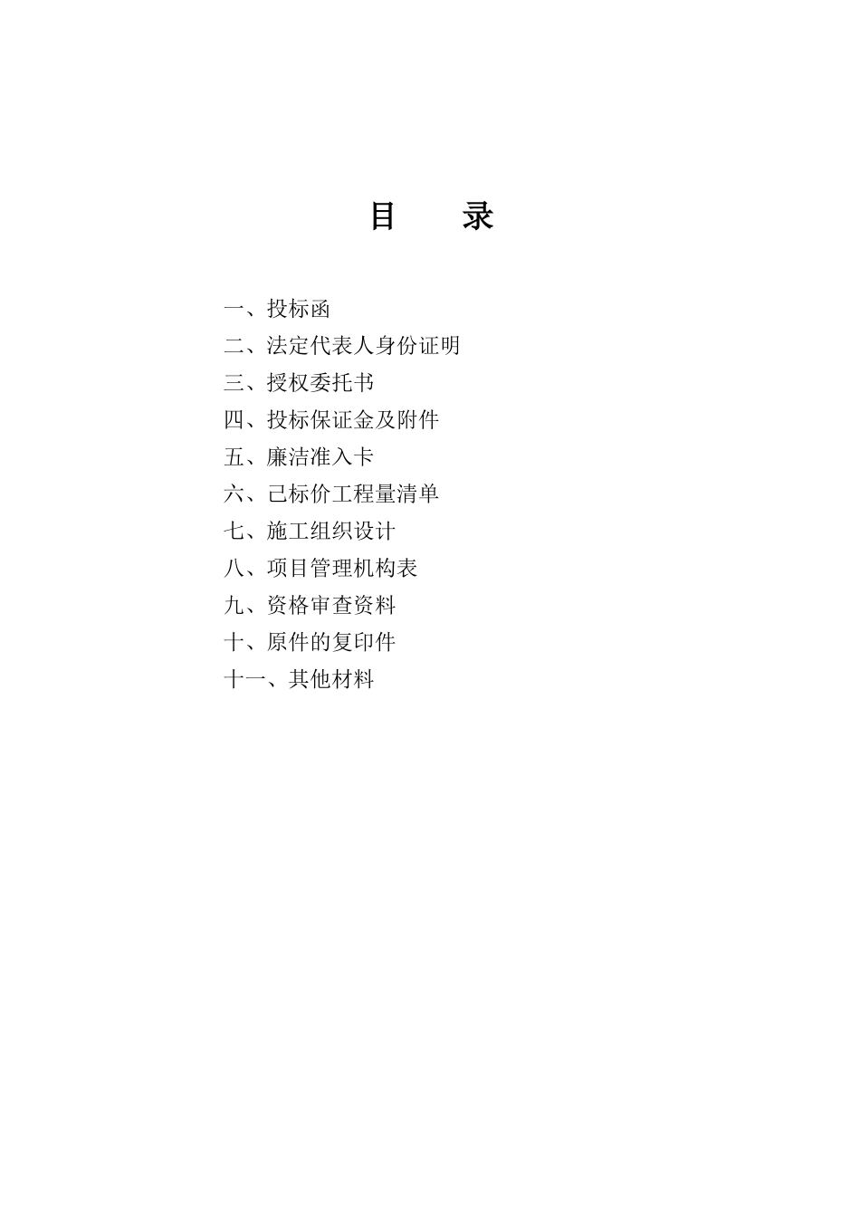 农业综合开发整理投标文件_第2页