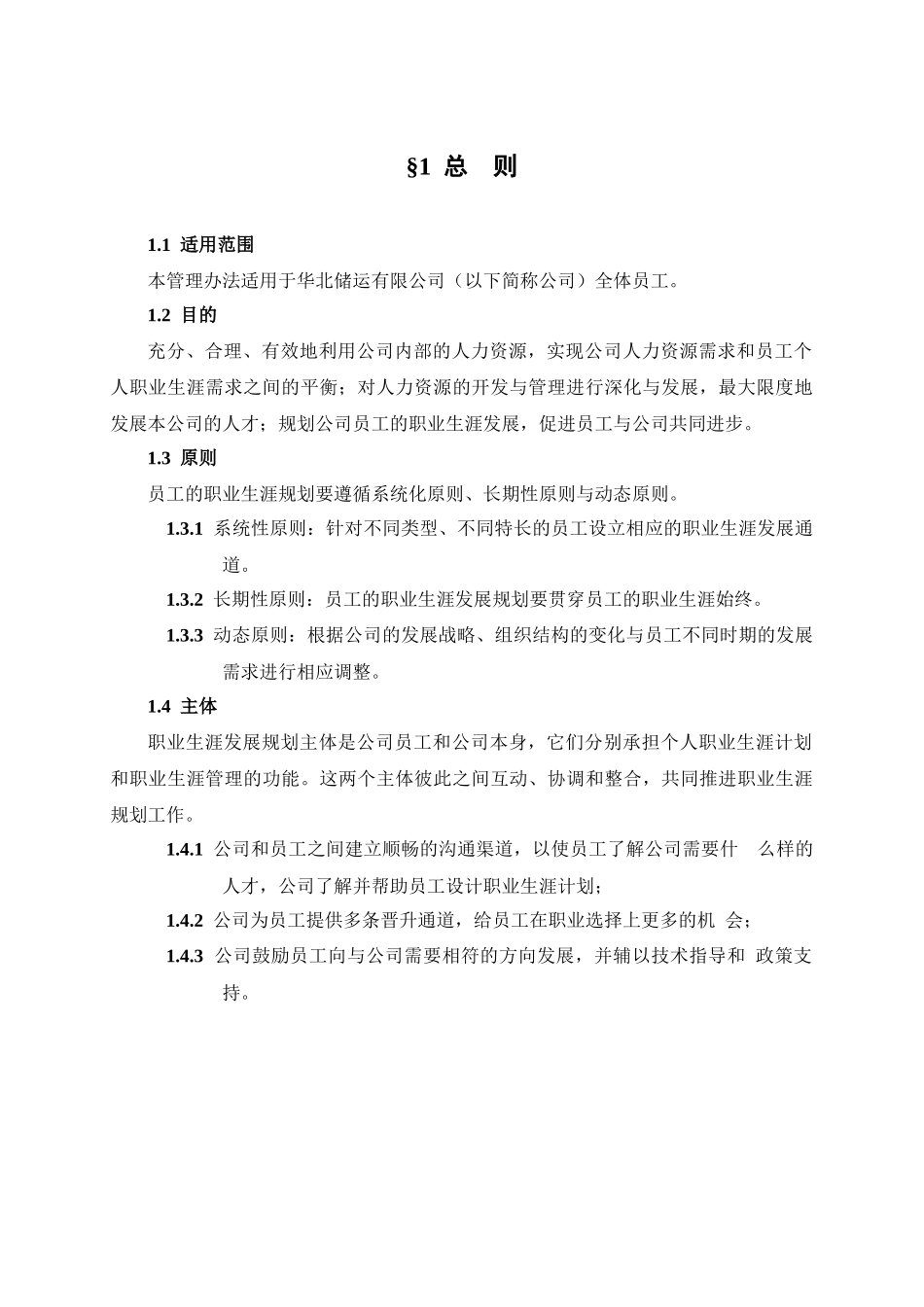 华北储运公司员工职业生涯规划管理办法_第3页