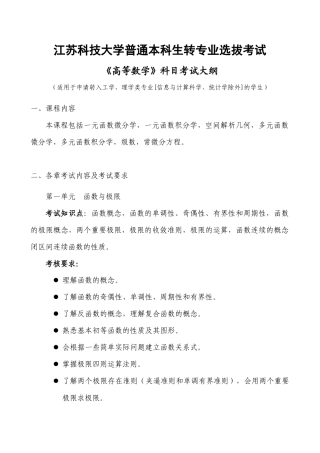 华东船舶工业学院高等数学教学执行大纲