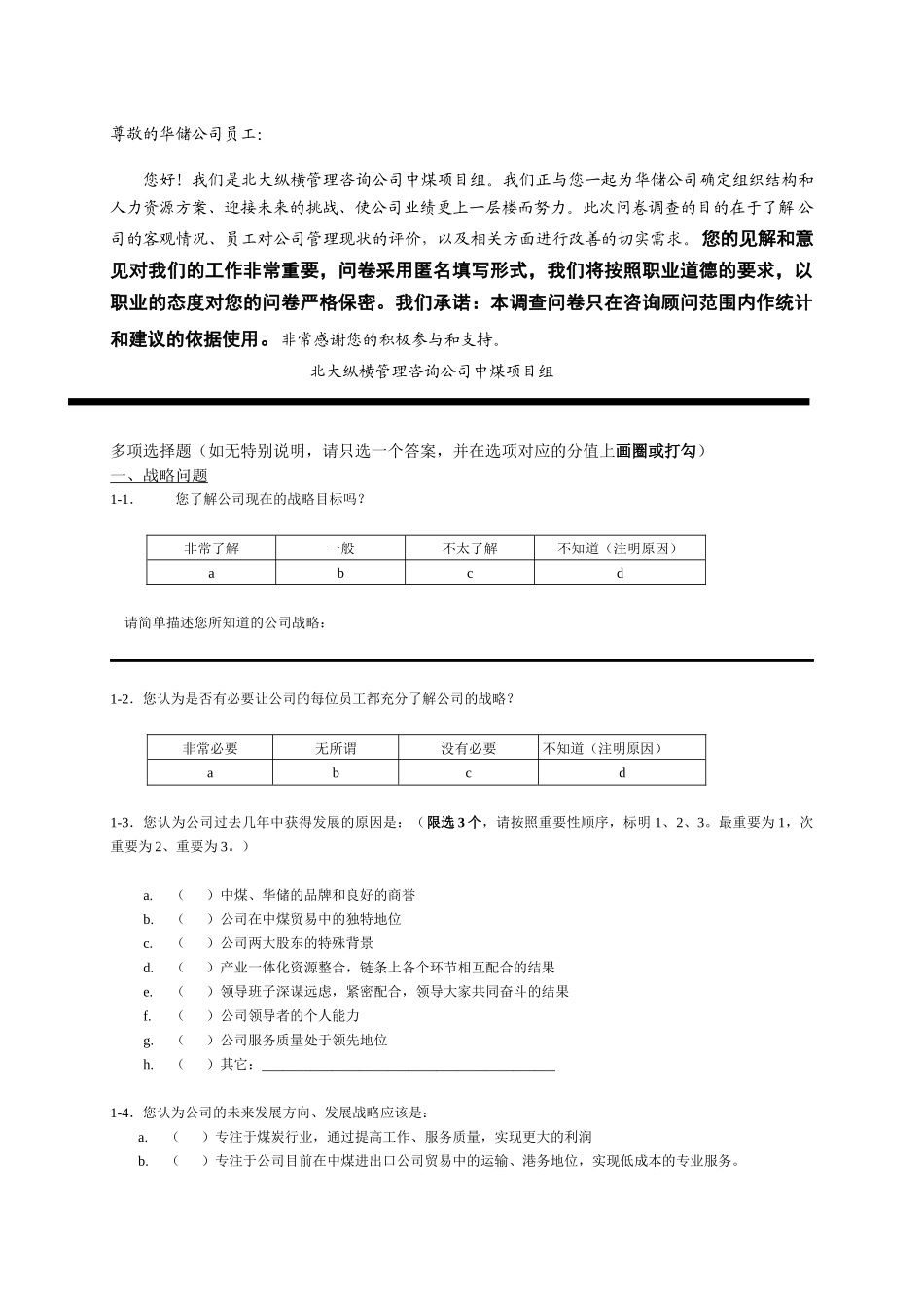 华北储运有限公司管理咨询调查问卷_第2页