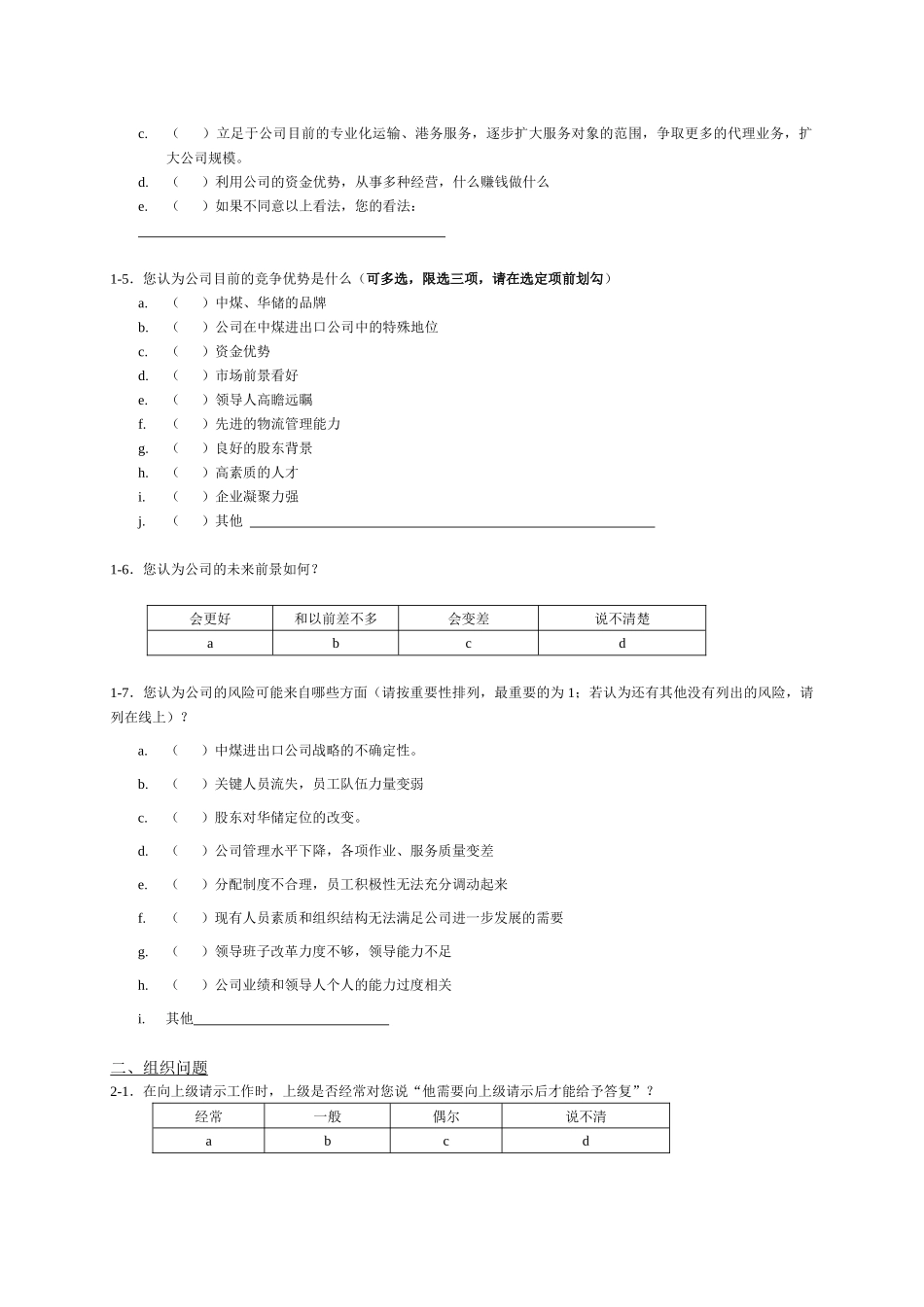 华北储运有限公司管理咨询调查问卷_第3页
