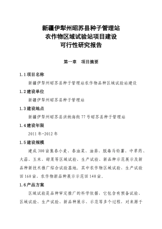 农作物区域试验站项目建设可行性研究报告