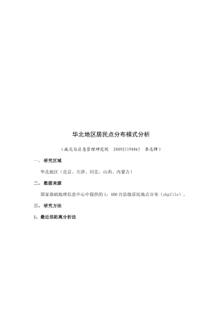 华北地区居民点分布模式探析