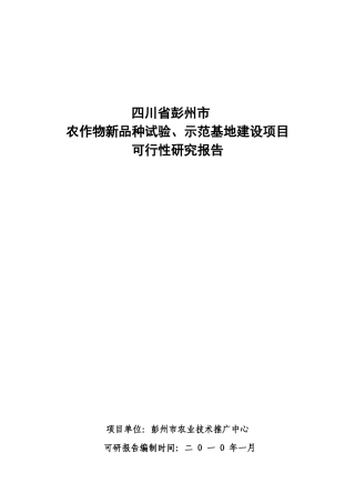 农作物新品种试验示范基地建设可行性报告