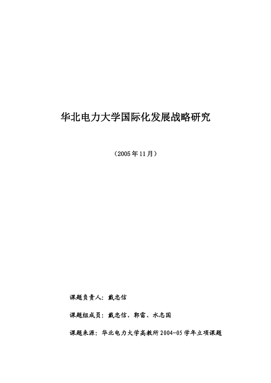 华北电力大学国际化发展战略研究_第1页